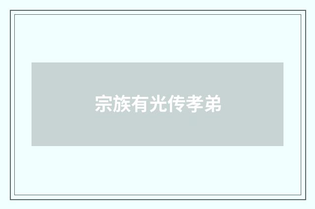 宗族有光传孝弟