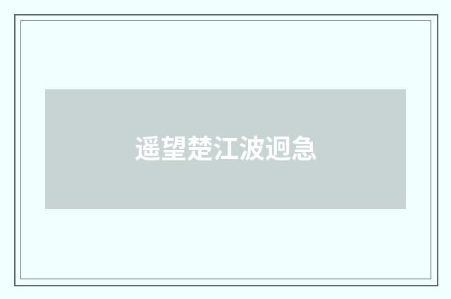 遥望楚江波迥急