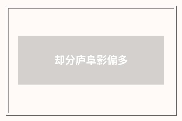 却分庐阜影偏多