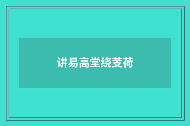 讲易高堂绕芰荷
