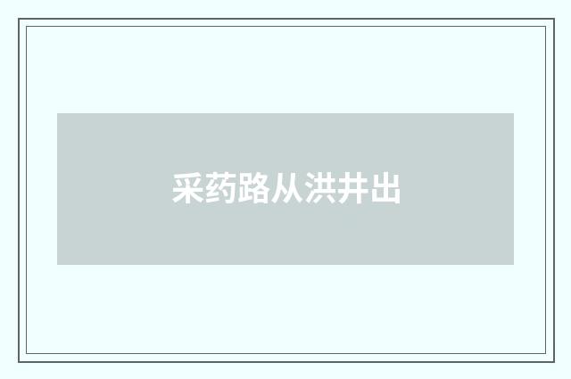 采药路从洪井出