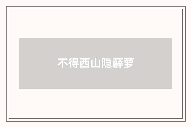 不得西山隐薜萝