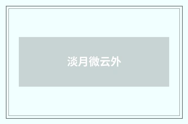 淡月微云外
