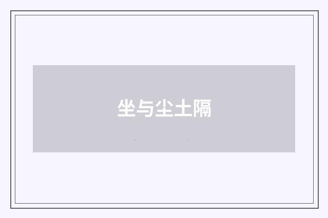 坐与尘土隔