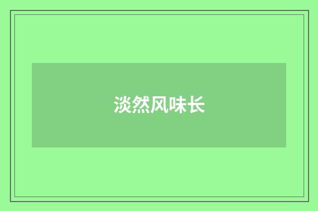 淡然风味长