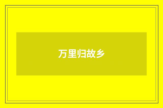 万里归故乡