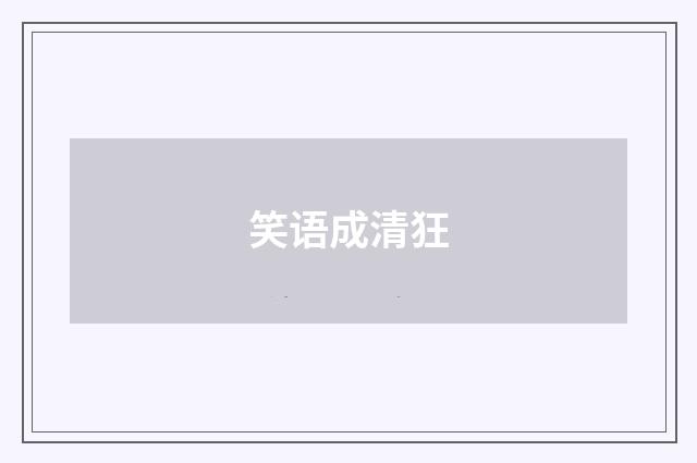笑语成清狂