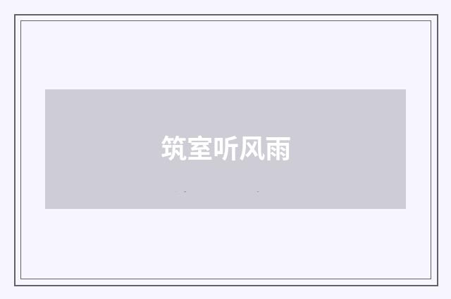 筑室听风雨