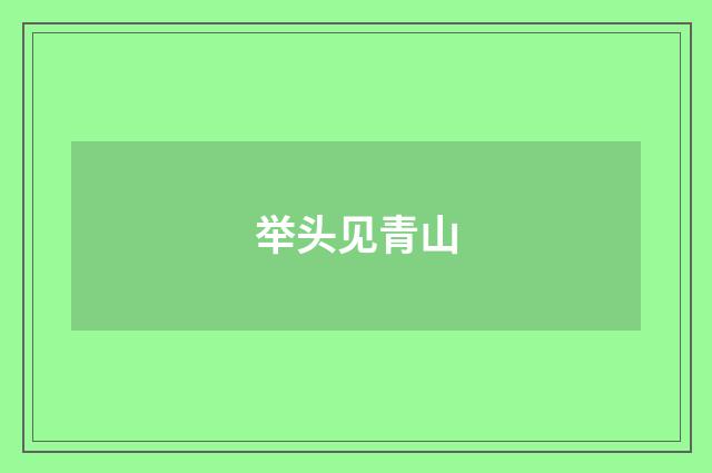 举头见青山