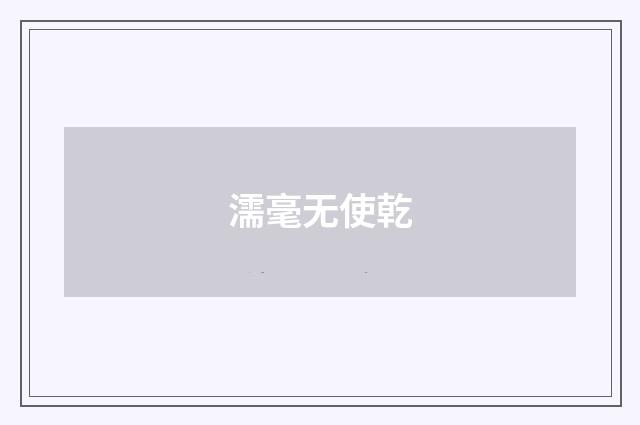 濡毫无使乾