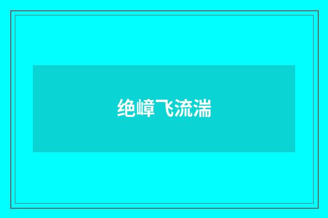 绝嶂飞流湍