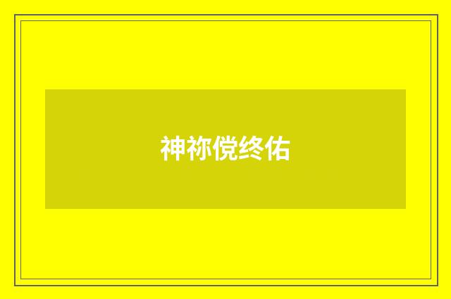 神祢傥终佑