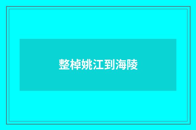 整棹姚江到海陵