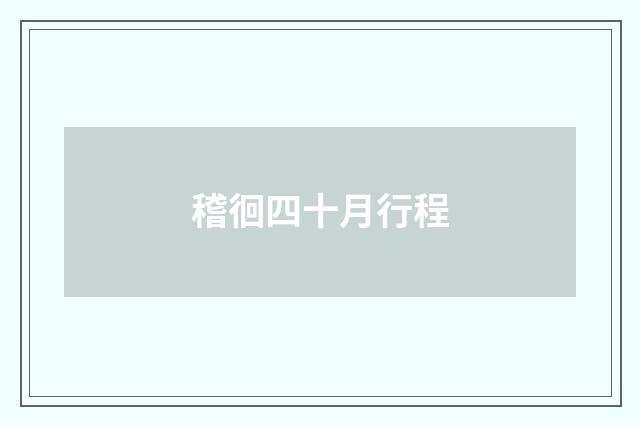 稽徊四十月行程