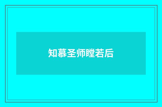 知慕圣师瞠若后
