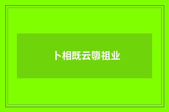 卜相既云隳祖业