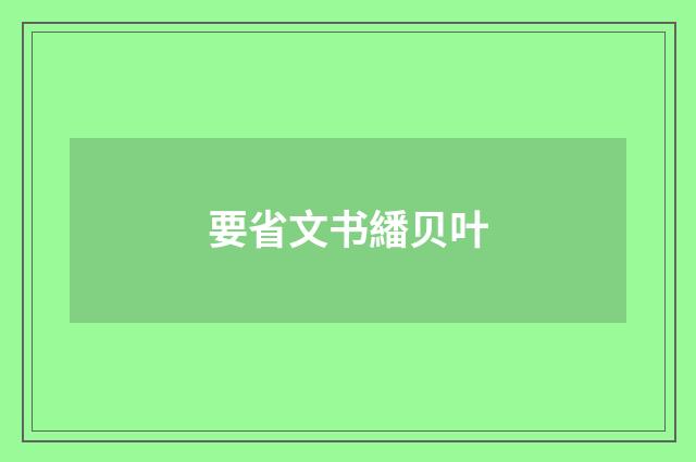 要省文书繙贝叶