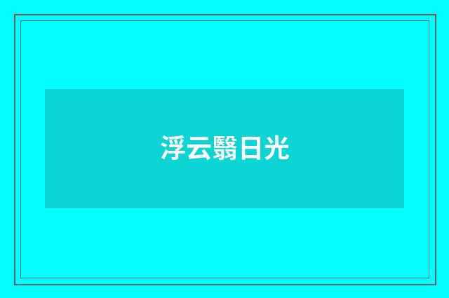 浮云翳日光