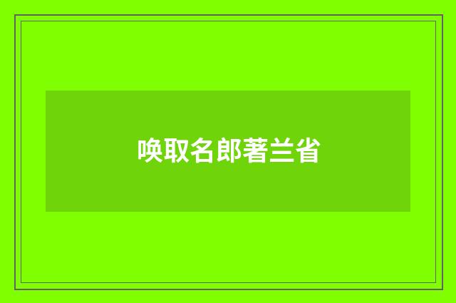 唤取名郎著兰省