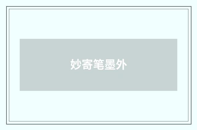 妙寄笔墨外