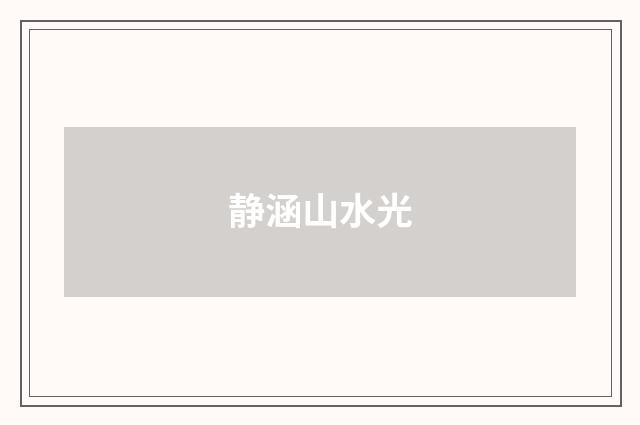 静涵山水光