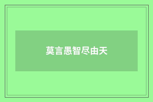 莫言愚智尽由天