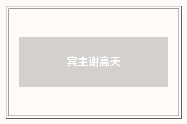 宾主谢高天