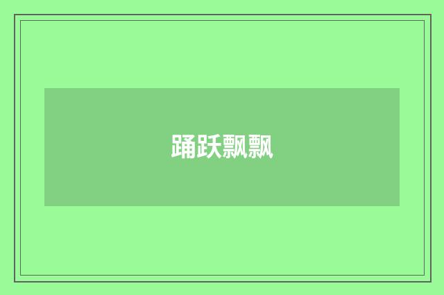 踊跃飘飘