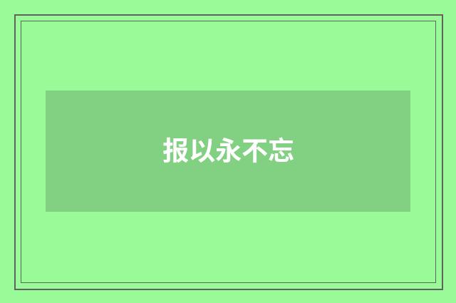 报以永不忘