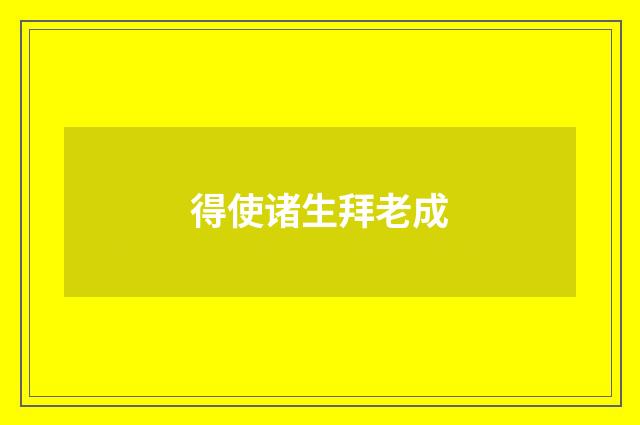得使诸生拜老成