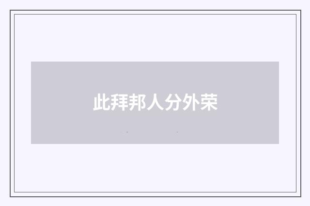 此拜邦人分外荣