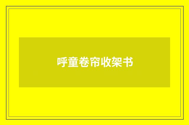 呼童卷帘收架书