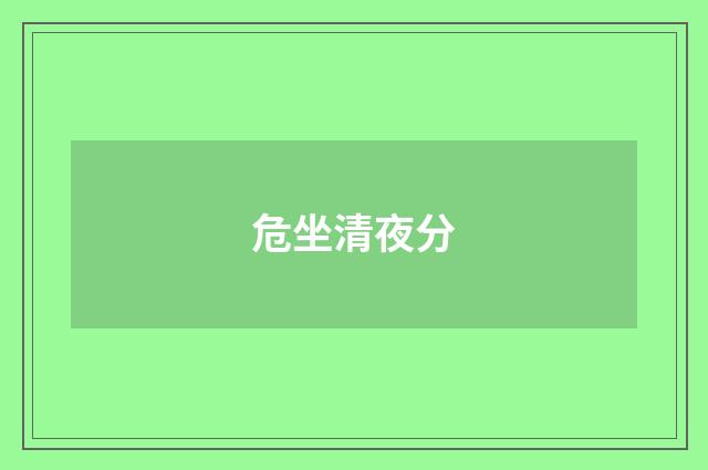 危坐清夜分