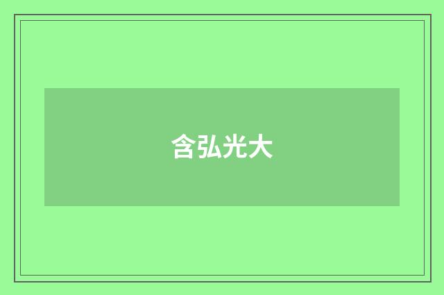 含弘光大