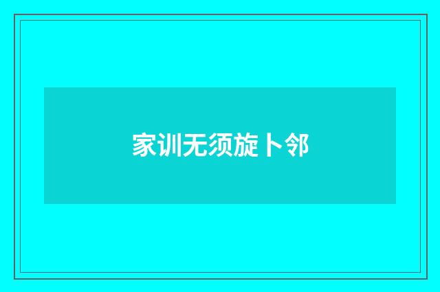 家训无须旋卜邻