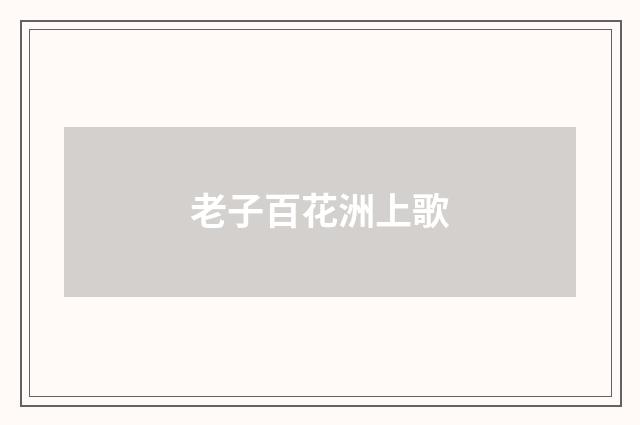 老子百花洲上歌