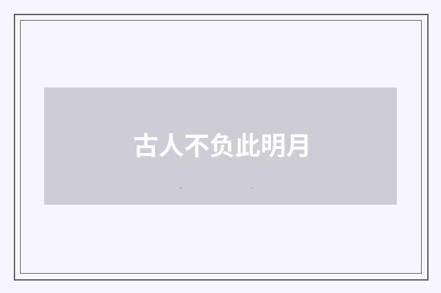 古人不负此明月