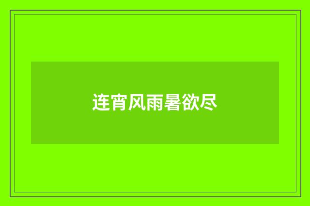 连宵风雨暑欲尽