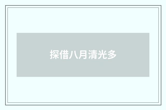 探借八月清光多