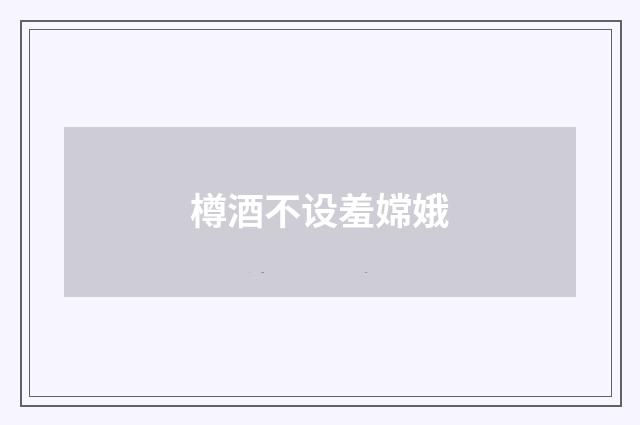 樽酒不设羞嫦娥