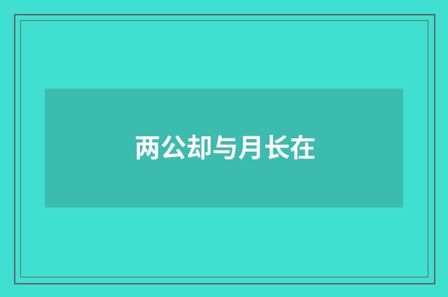 两公却与月长在