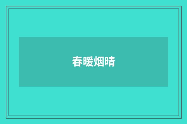 春暖烟晴