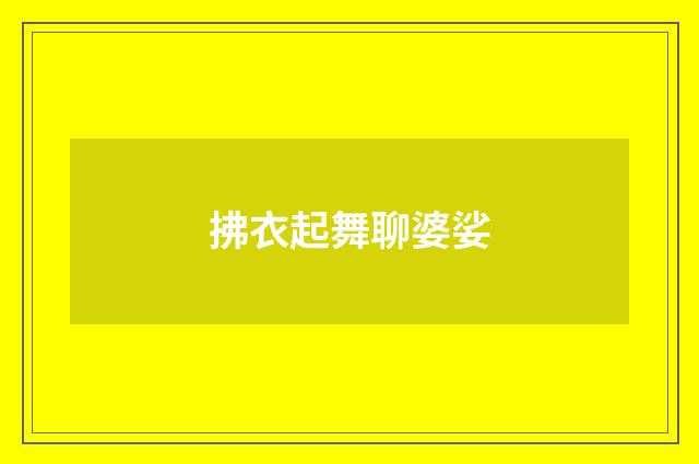 拂衣起舞聊婆娑