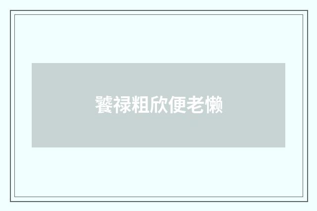 饕禄粗欣便老懒