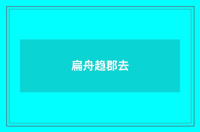 扁舟趋郡去