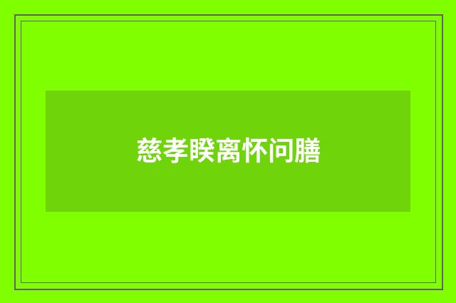 慈孝睽离怀问膳