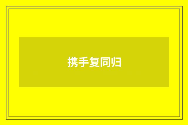 携手复同归