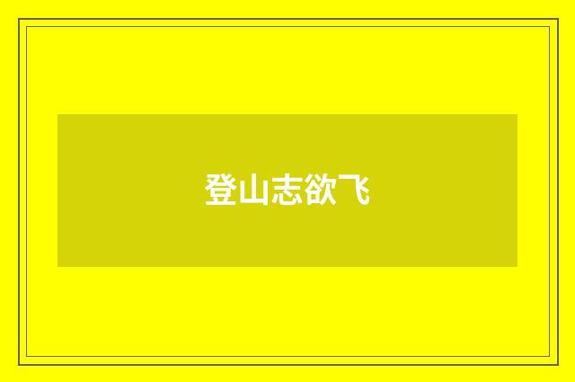 登山志欲飞