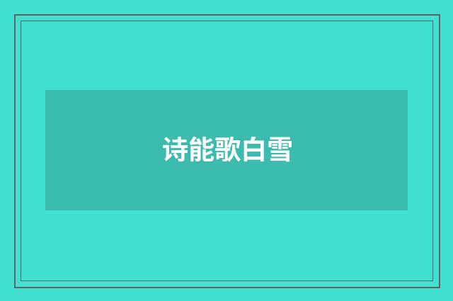 诗能歌白雪
