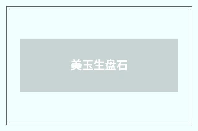 美玉生盘石